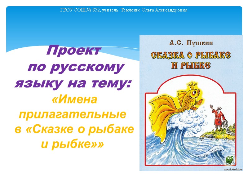 Проект  по русскому языку на тему:  «Имена прилагательные  в «Сказке о
